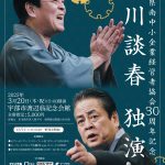 山口県南中経協30周年記念　立川談春　独演会