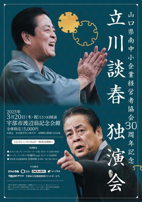 山口県南中経協30周年記念　立川談春　独演会