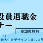 年金復活・役員対象金セミナー