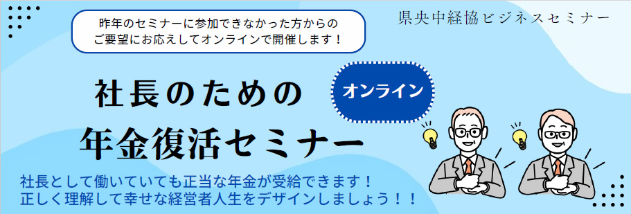 社長のための年金復活セミナー