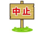中止になりました