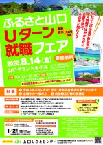 ふるさと山口Uターン就職フェア