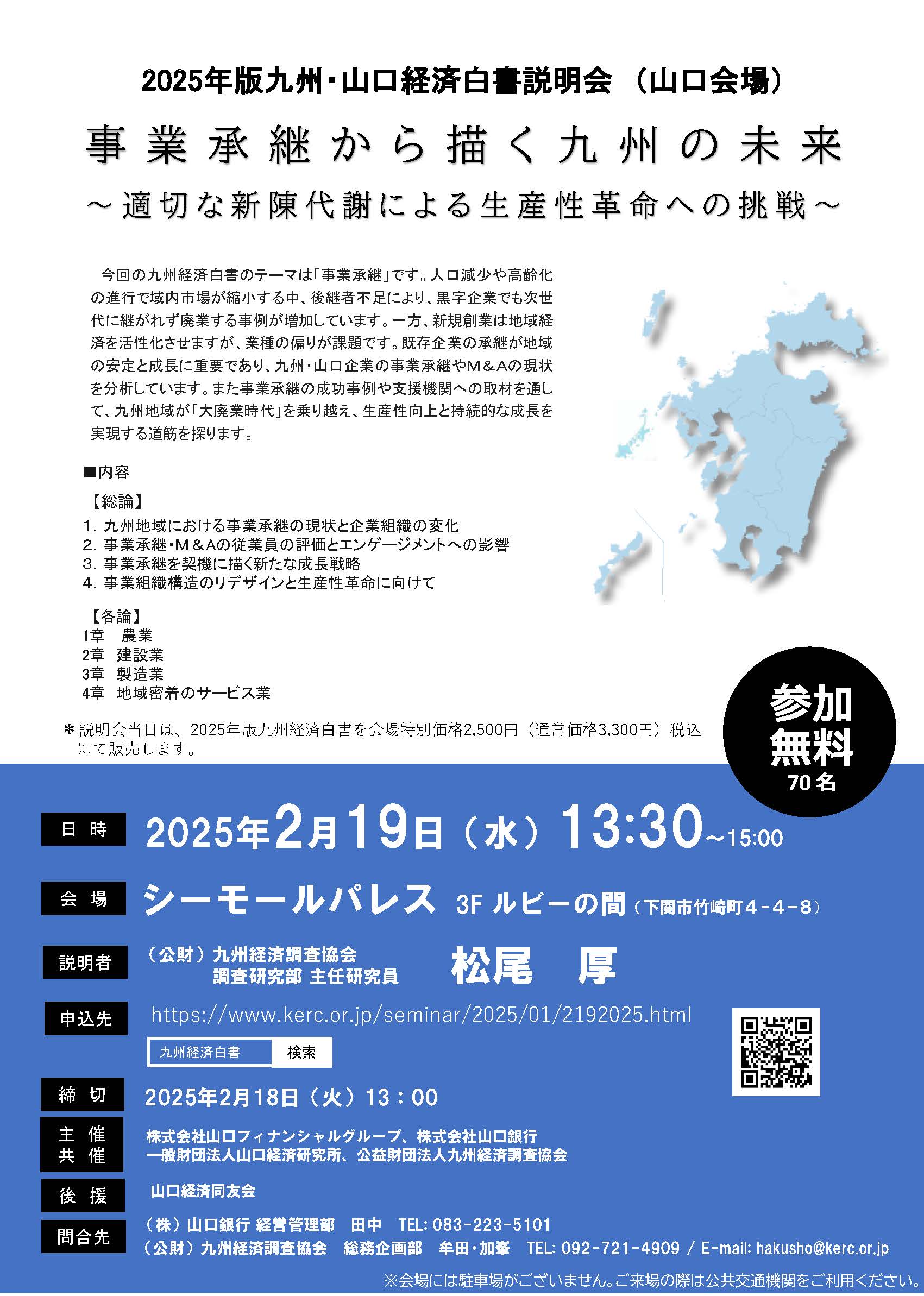 2025年度版九州・山口経済白書説明会「事業継承から描く九州の未来」