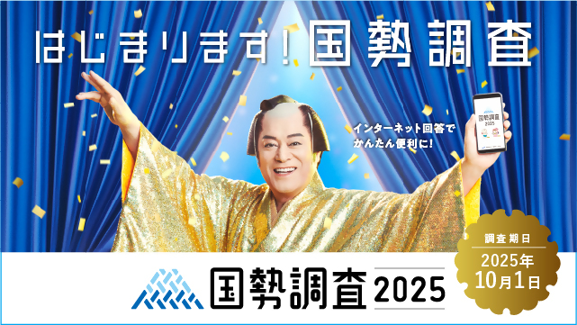 2025年国勢調査