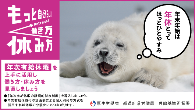 年次有給休暇 年末年始