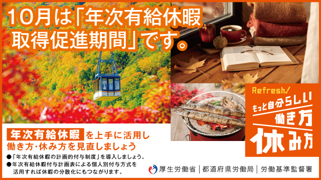 10月は「年次有給休暇取得促進期間」です