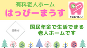 有料老人ホームはっぴーまうす